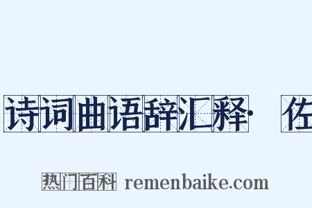 诗词曲语辞汇释·佐是什么意思的图片